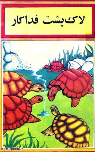 قصه مصور کودکانه لاکپشت فداکار